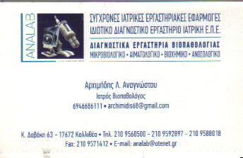 ΒΙΟΠΑΘΟΛΟΓΟΣ ΒΙΟΠΑΘΟΛΟΓΟΙ ΙΔΙΩΤΙΚΟ ΔΙΑΓΝΩΣΤΙΚΟ ΕΡΓΑΣΤΗΡΙΟ  ΚΑΛΛΙΘΕΑ ΑΝΑΓΝΩΣΤΟΥ ΑΡΧΙΜΗΔΗΣ 